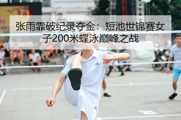 zhang-yu-fei-po-ji-lu-duo-jin-duan-chi-shi-jin-sai-nv-zi-mi-die-yong-dian-feng-zhi-zhan-2-592.jpg