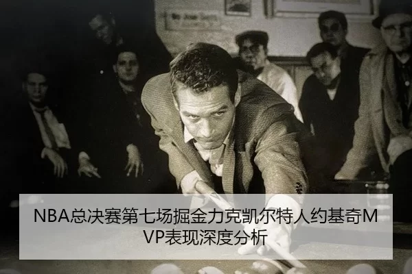 zong-jue-sai-di-qi-chang-jue-jin-li-ke-kai-er-te-ren-yue-ji-qi-biao-xian-shen-du-fen-xi-2-311.jpg