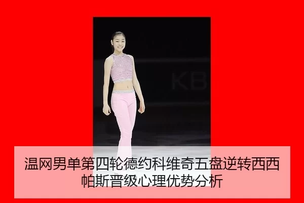 wen-wang-nan-dan-di-si-lun-de-yue-ke-wei-qi-wu-pan-ni-zhuan-xi-xi-pa-si-jin-ji-xin-li-you-shi-fen-xi-2-143.jpg