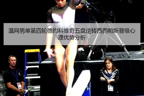 wen-wang-nan-dan-di-si-lun-de-yue-ke-wei-qi-wu-pan-ni-zhuan-xi-xi-pa-si-jin-ji-xin-li-you-shi-fen-xi-3-738.jpg