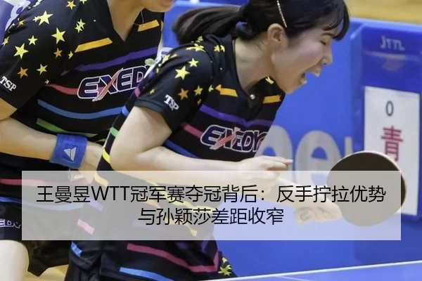 wang-man-yu-guan-jun-sai-duo-guan-bei-hou-fan-shou-ning-la-you-shi-yu-sun-ying-sha-cha-ju-shou-zhai-2-840.jpg